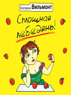 cover image of Сплошная лебедянь!